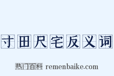 寸田尺宅反义词是什么意思的图片
